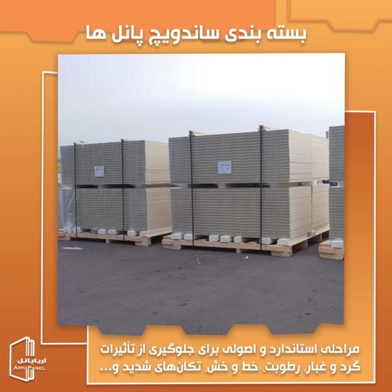 همه چیز درباره بسته‌ بندی ساندویچ پانل ها