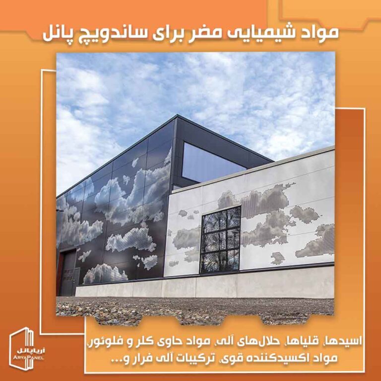 معرفی انواع مواد شیمیایی مضر برای ساندویچ پانل