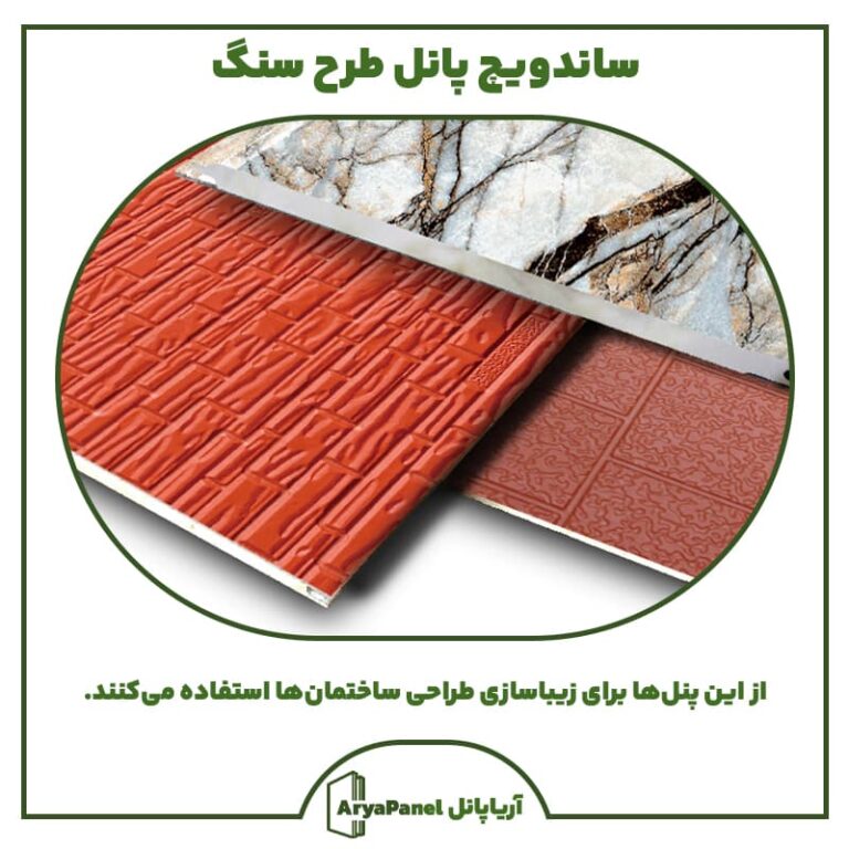 ساندویچ پانل طرح سنگ