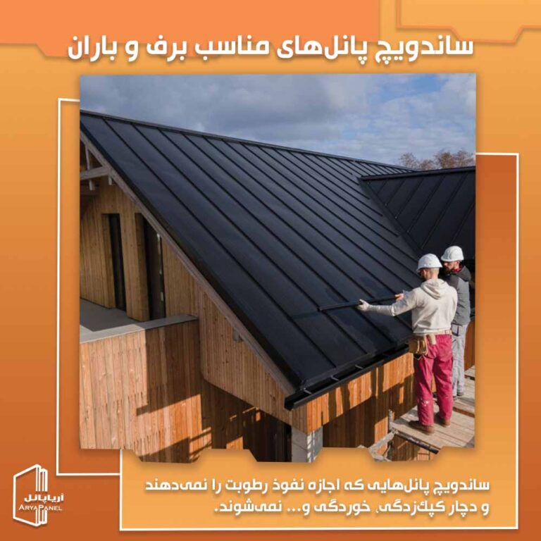 معرفی فوم عایق و ورق‌های ساندویچ پانل های مناسب برف و باران