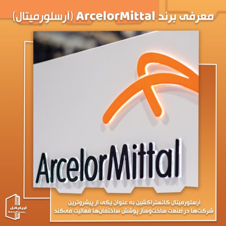 معرفی برند ArcelorMittal