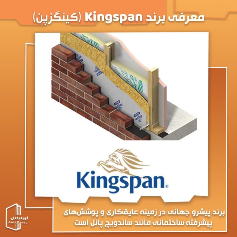 معرفی برند Kingspan