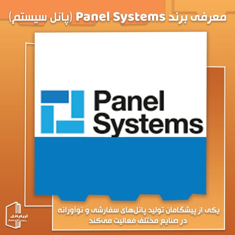 معرفی برند Panel Systems