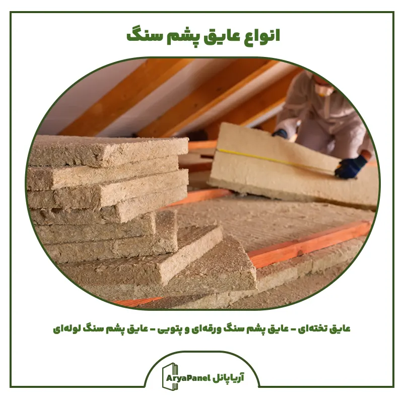 تصویر-انواع-عایق-پشم-سنگ