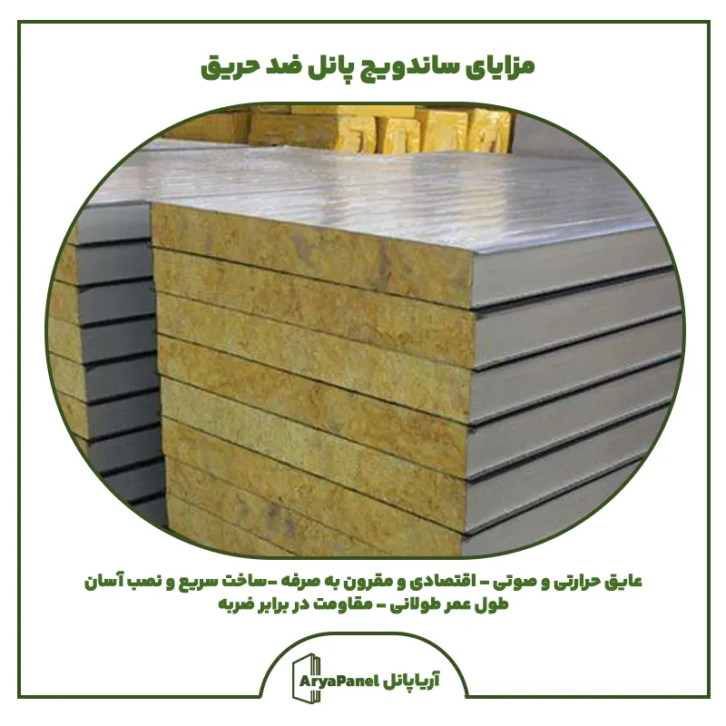 تصویر-مزایای-ساندویچ-پانل-ضد-حریق