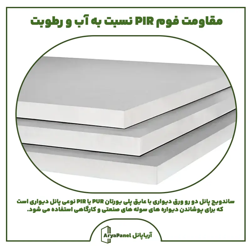 مقاومت-فوم-پی-ای-ار-نسبت-به-آب-و-رطوبت