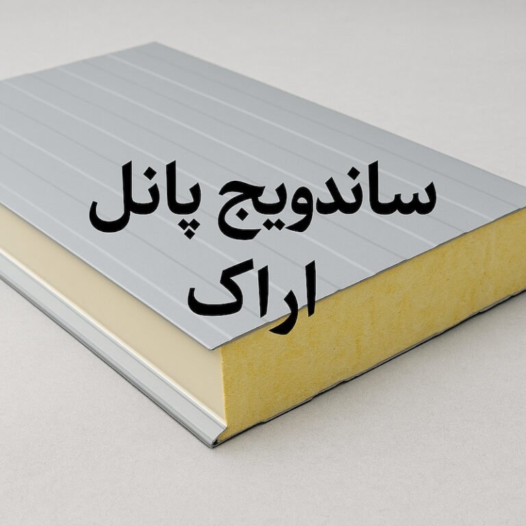 ساندویچ پانل اراک