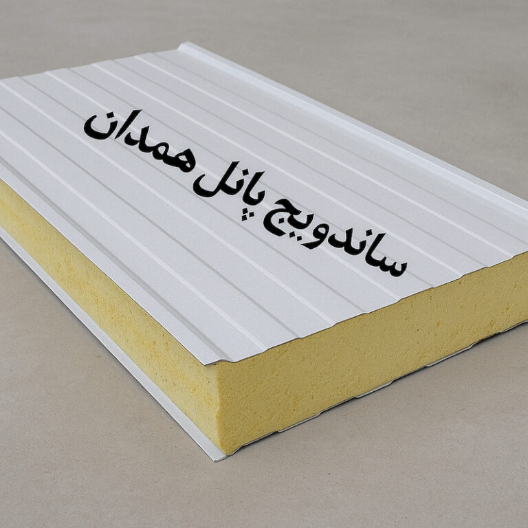 ساندویچ پانل همدان