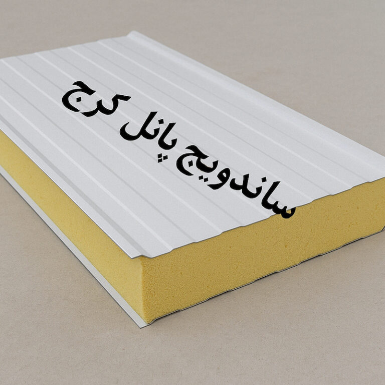 ساندویچ پانل کرج