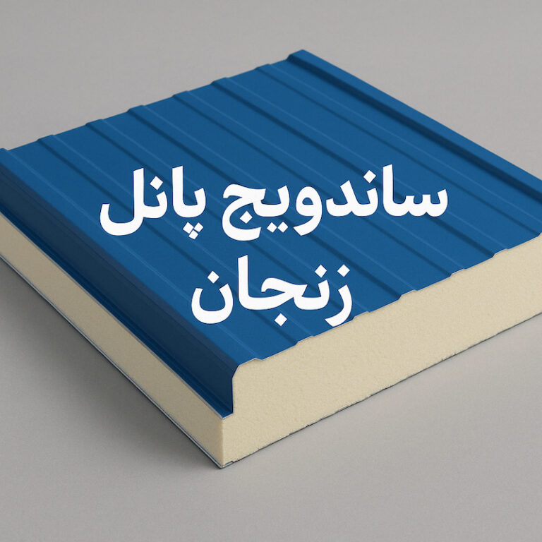 ساندویچ پانل زنجان