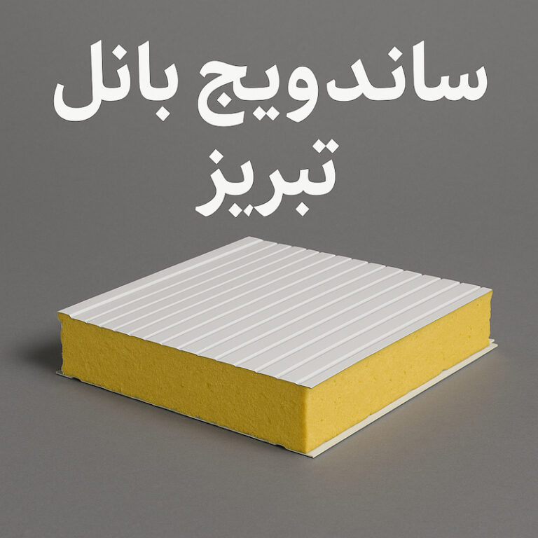 ساندویچ پانل تبریز
