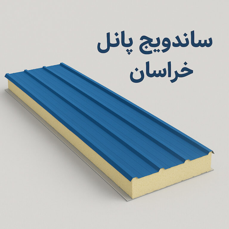 ساندویچ پانل خراسان