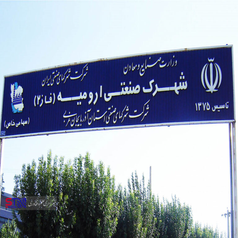 لیست شهرک های صنعتی ارومیه