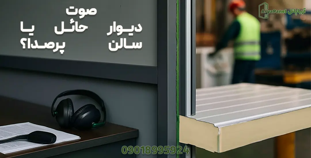 مقطع ساندویچ پانل دیواری برای عایق صوتیِ دیوار حائل یا سالن پرصدا