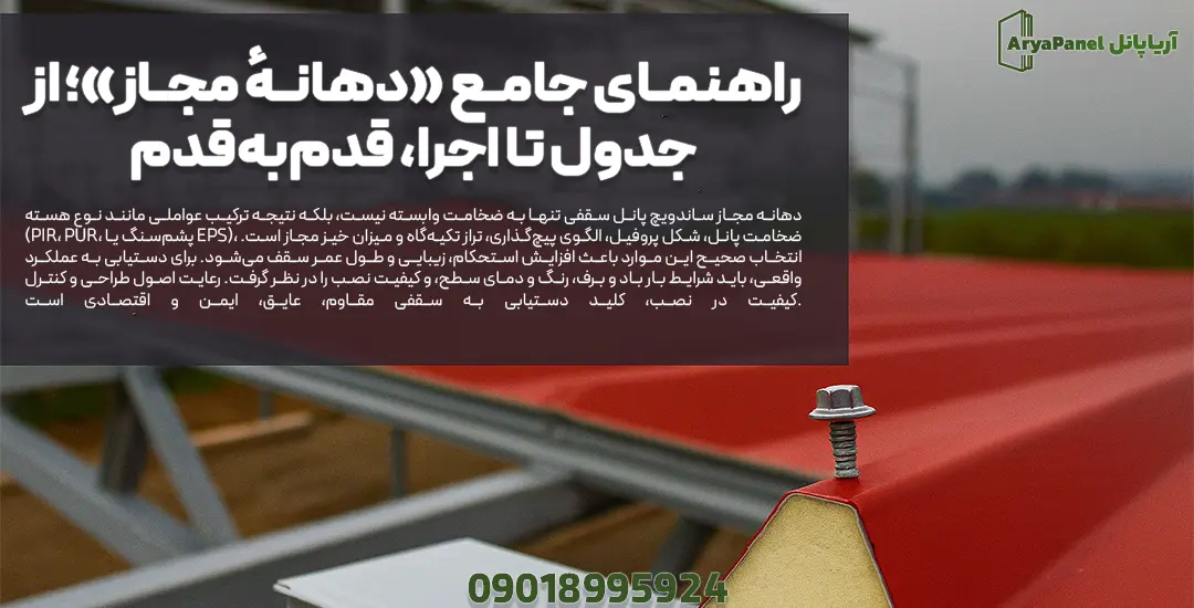 پانل سقفی روی سازه با پیچ استاندارد برای توضیح دهانه مجاز و اجرای صحیح