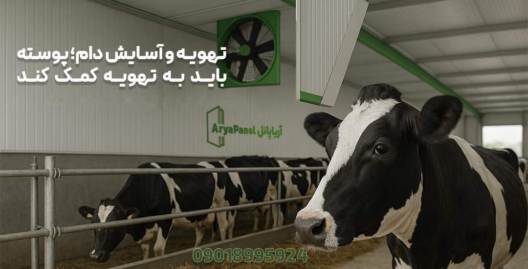 پوسته سالن دام که به تهویه و آسایش گله کمک می‌کند
