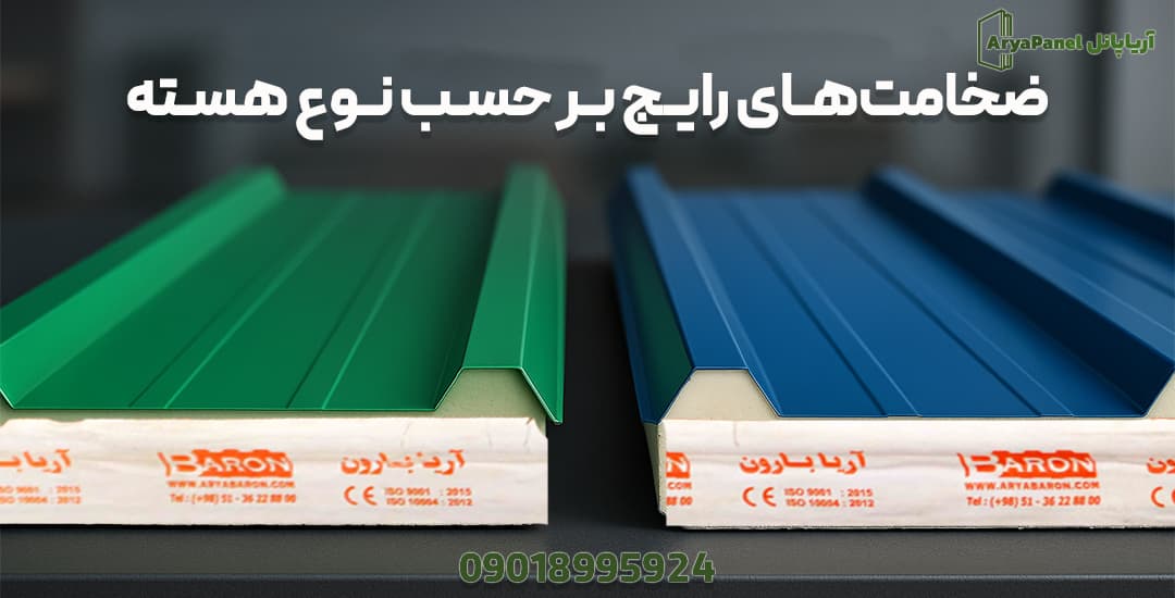 مقایسه ضخامت‌های رایج ساندویچ پانل سقفی با هسته‌های مختلف