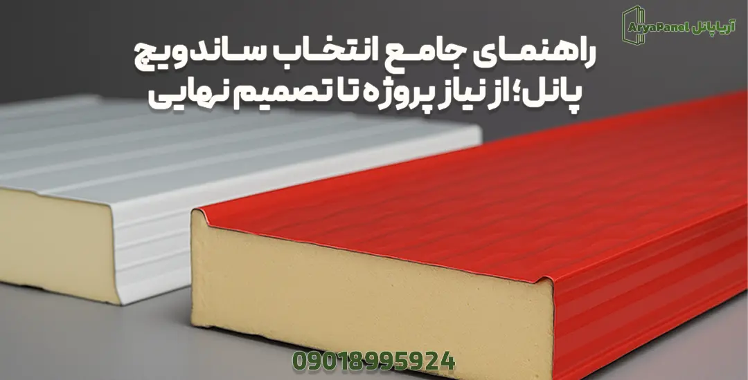  دو نمونه ساندویچ پانل با رنگ و پروفیل متفاوت برای راهنمای انتخاب جامع
