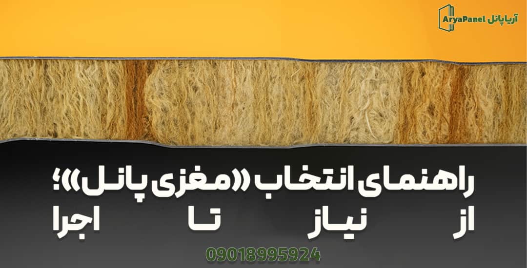 برش مقطعی از هسته پشمسنگ ساندویچ پانل برای راهنمای انتخاب