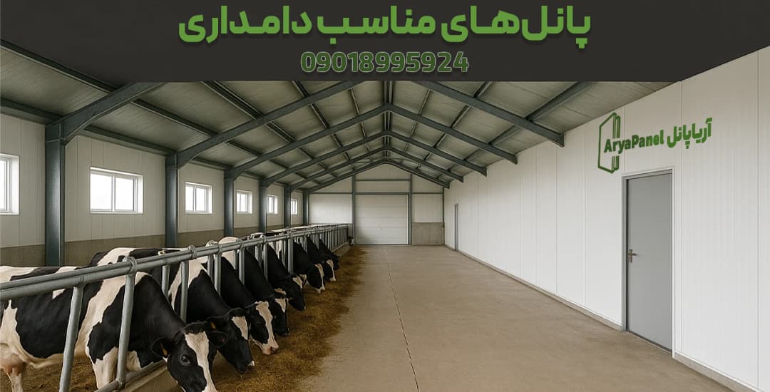 سالن دامداری با دیواره و سقف ساندویچ پانل مناسب و قابل شست‌وشو