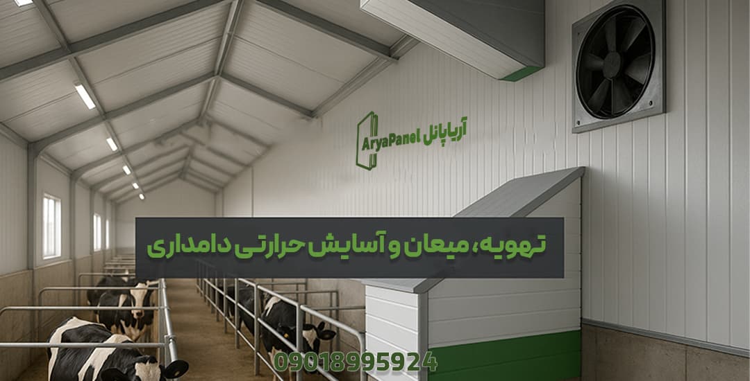 تهویه و کنترل میعان در دامداری با ساندویچ پانل مناسب