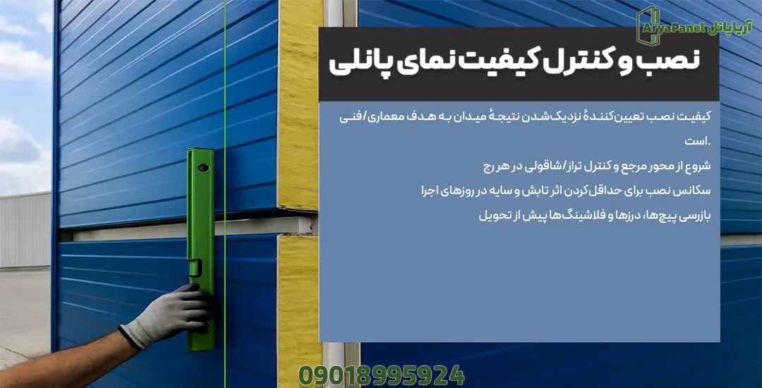 تراز کردن پانل نمای معماری با تراز حبابی و چک‌لیست کنترل کیفیت