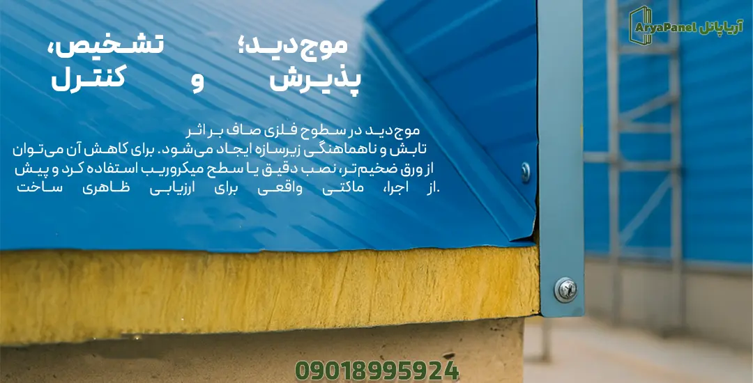 نزدیک‌نمای موج‌دید روی ورق صاف نمای پانلی و دیتیل گوشه