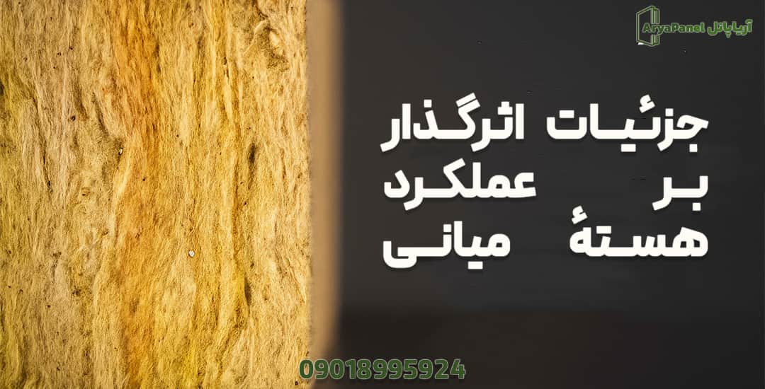 نمای نزدیک از بافت هسته الیافی برای بررسی عوامل مؤثر بر عملکرد