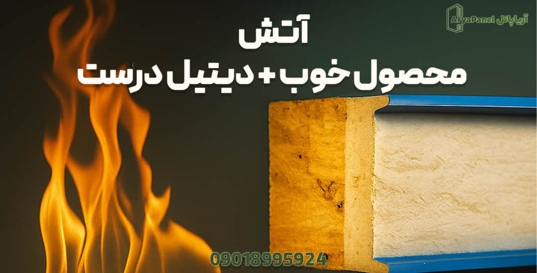 مقطع ساندویچ پانل در کنار شعله آتش برای تأکید بر ایمنی و جزئیات نصب