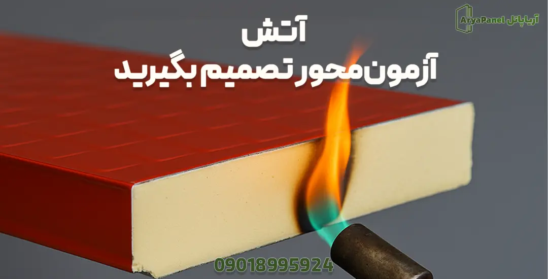 تست شعله روی سطح ساندویچ پانل برای تصمیم‌گیری مبتنی بر آزمون آتش