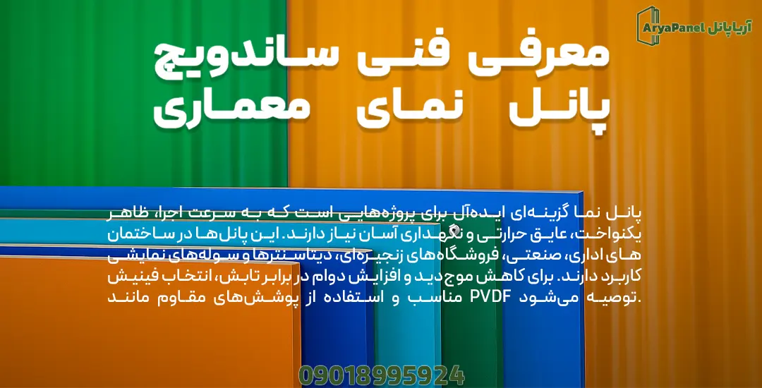 مجموعه‌ای از پانل‌های رنگی برای معرفی فنی نمای پانلی