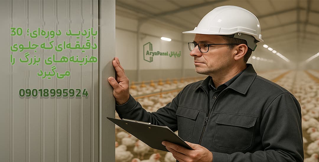 بازدید دوره‌ای سالن مرغداری برای کنترل پانل‌ها و اتصالات