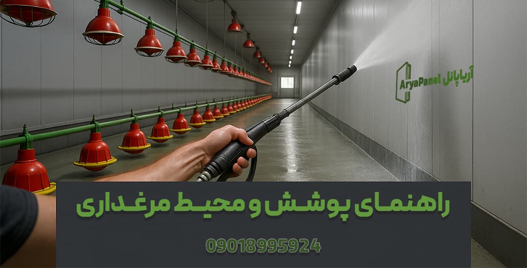 شست‌وشوی دیواره‌های سالن مرغداری با ساندویچ پانل قابل شست‌وشو