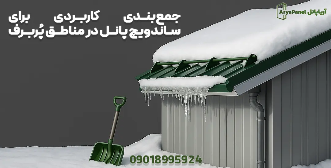 سقف پانلی با برف‌گیر و یخ‌زدگی لبه‌ها به‌همراه بیل برف‌روبی