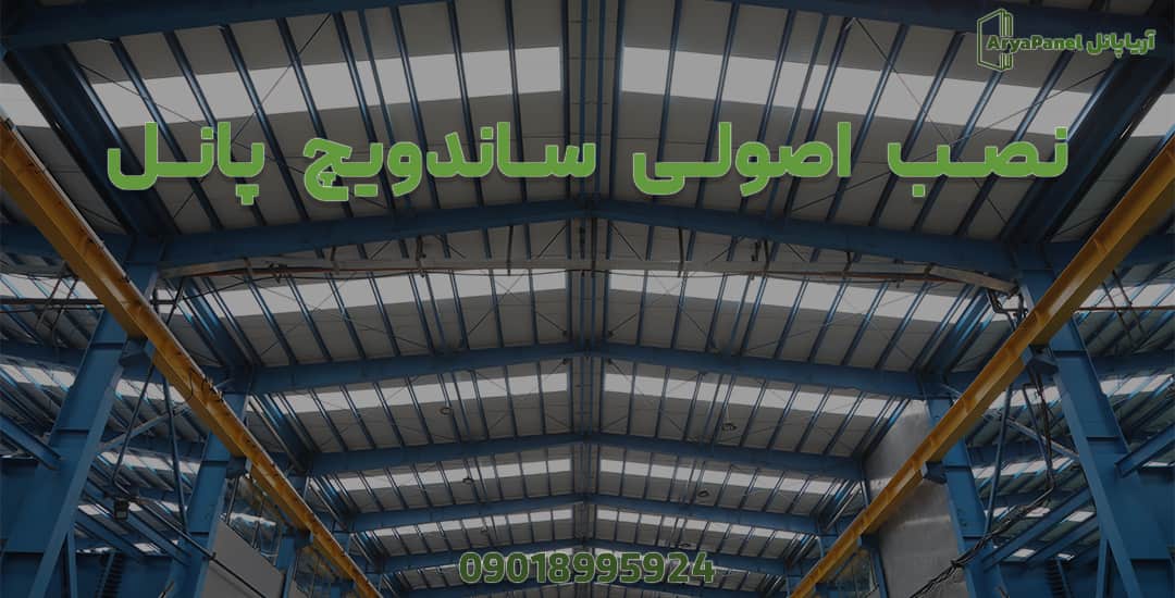 نمای داخلی سوله با نصب اصولی ساندویچ پانل سقفی و نورگیرها