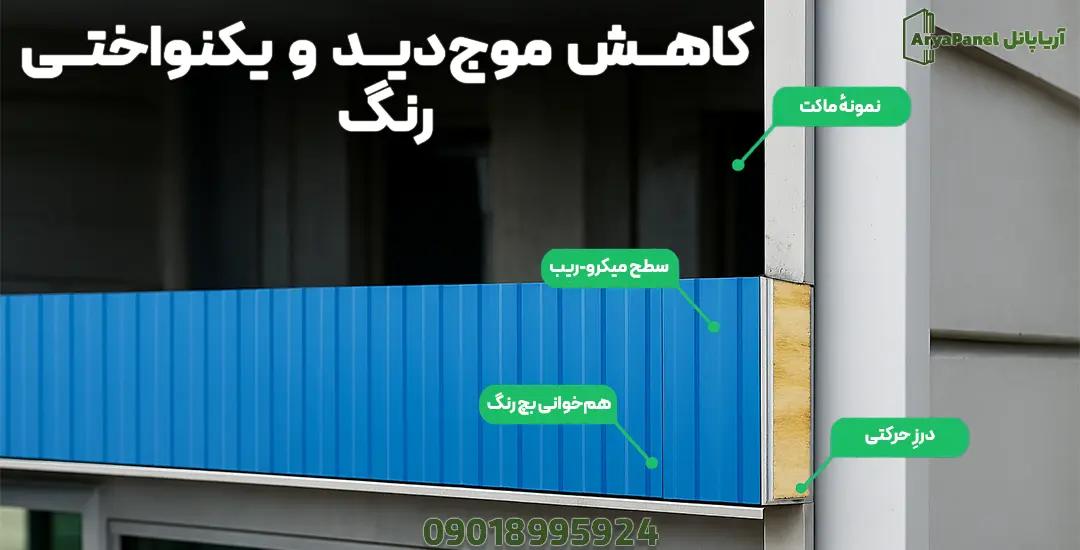 نمونه ماکت نمای پانلی با سطح میکرو‌ریب و هم‌خوانی پیچ رنگ