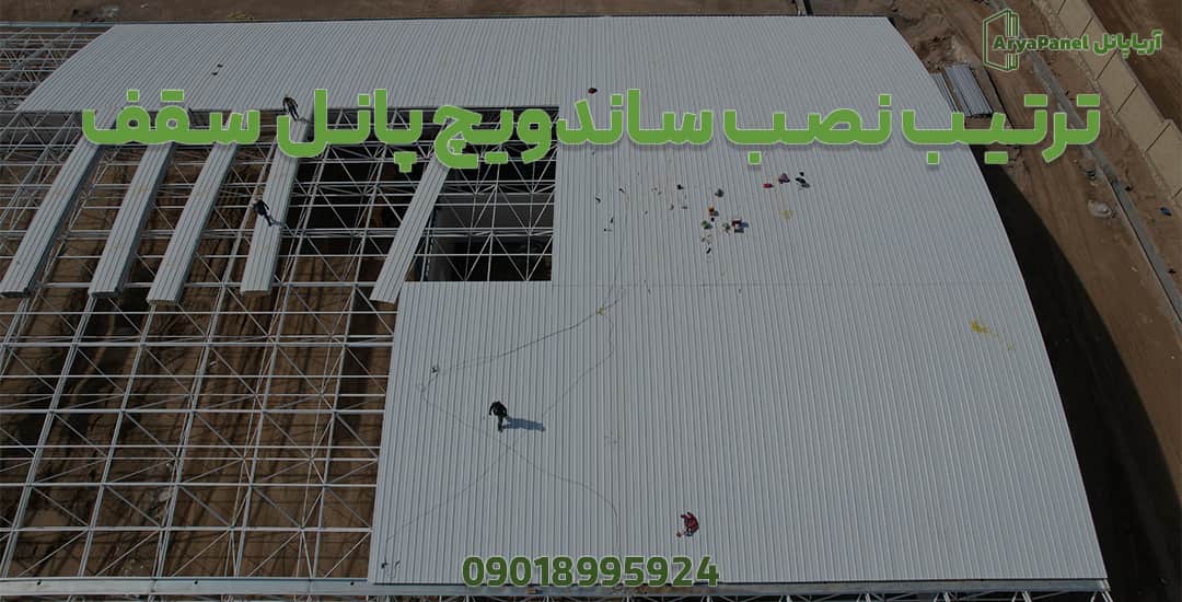 ترتیب لایه‌چینی و نصب مرحله‌ای ساندویچ پانل سقف از یک سمت دهانه