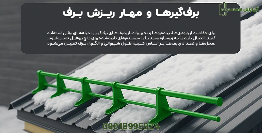 برف‌گیر لوله‌ای نصب‌شده روی ساندویچ پانل سقفی برای مهار ریزش برف