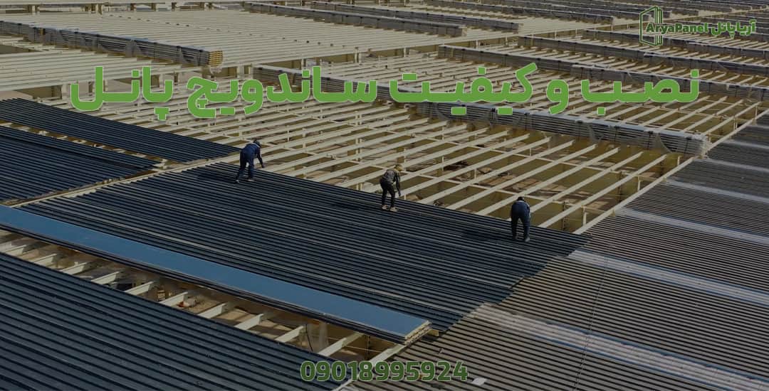  اجرای ساندویچ پانل سقفی با کنترل کیفیت در حین نصب روی سازه