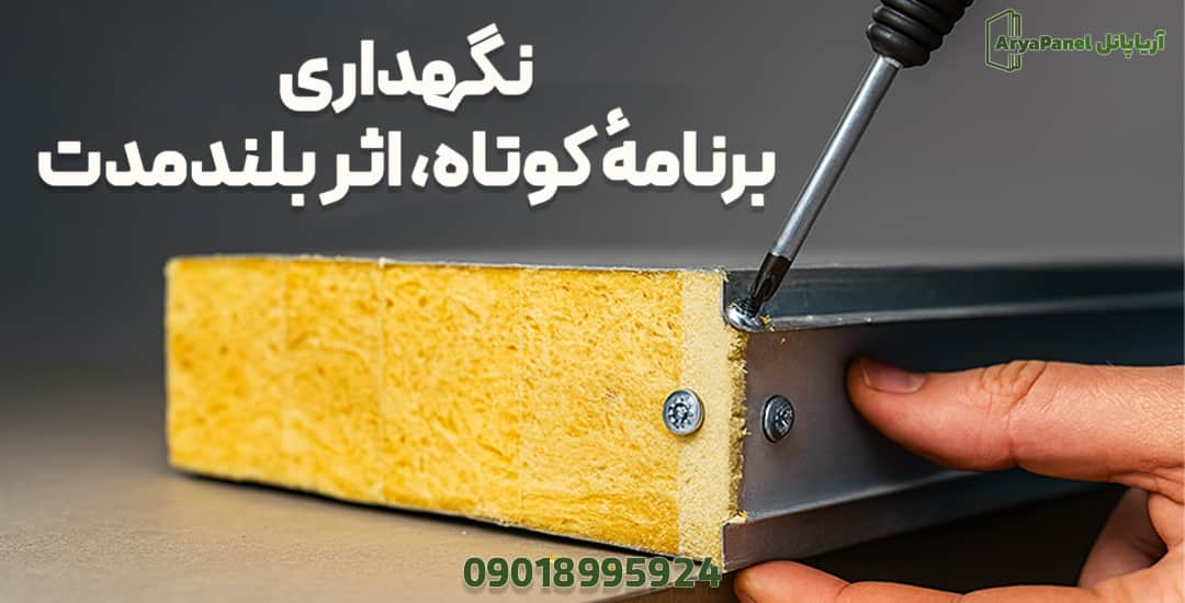 کنترل پیچ و یراق ساندویچ پانل برای نگهداری دورهای