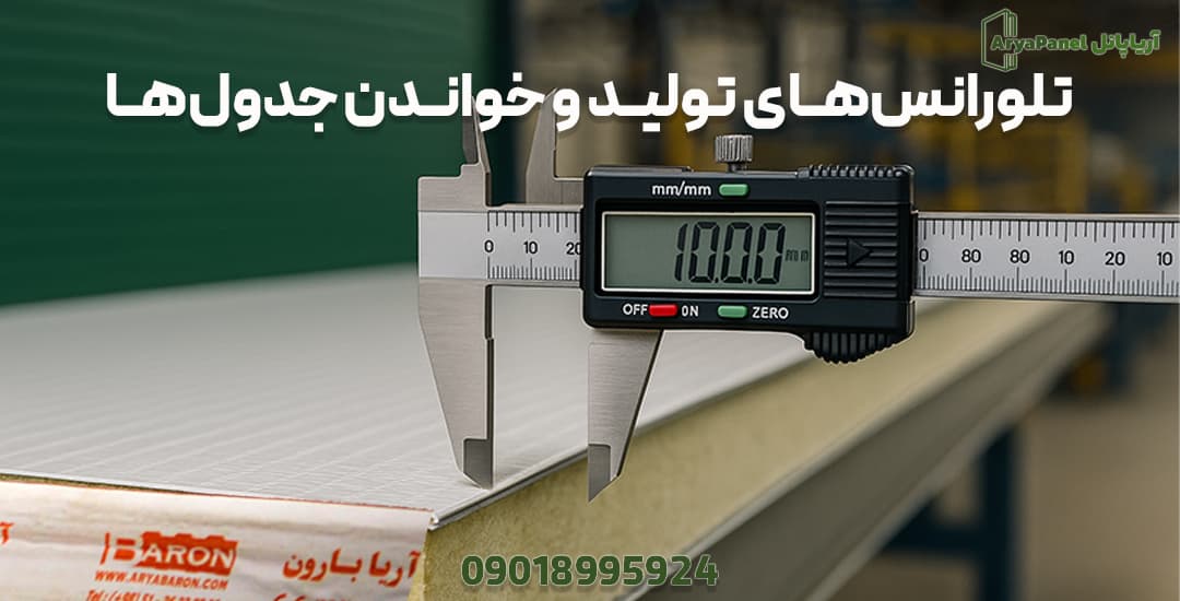 اندازه‌گیری ضخامت ساندویچ پانل با کولیس دیجیتال برای بررسی تلورانس تولید