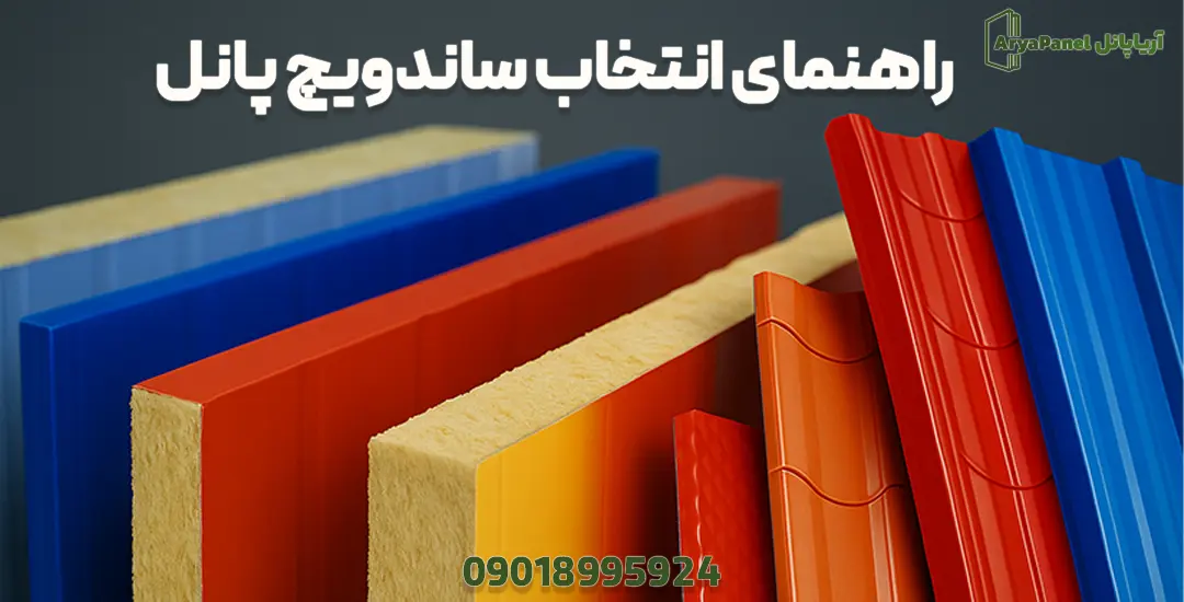  تنوع هسته، رنگ و پروفیل ساندویچ پانل برای راهنمای انتخاب