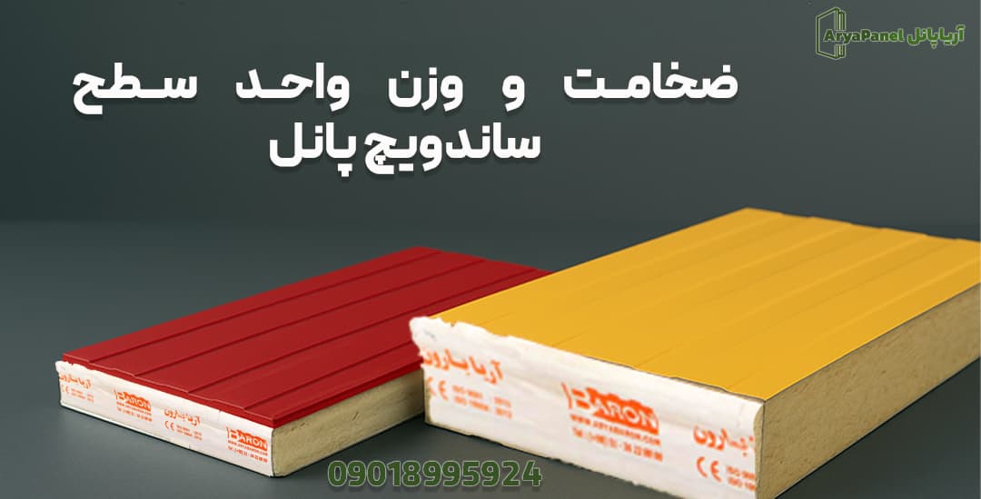 نمایش دو نمونه ساندویچ پانل دیواری با ضخامت متفاوت و وزن واحد سطح متفاوت