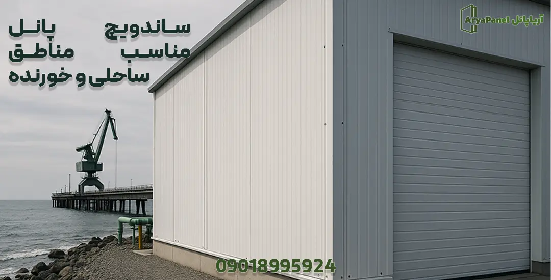 سوله پانلی در مجاورت دریا برای نمایش انتخاب مناسب پوشش