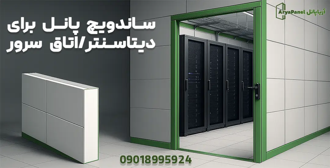 اتاق سرور با دیوار ساندویچ پانل و درب دسترسی سبز