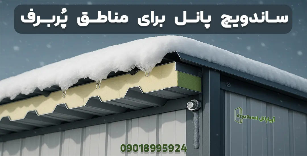 دیتیل لبه سقف پانلی با یخ و برف نشسته در اقلیم پربرف