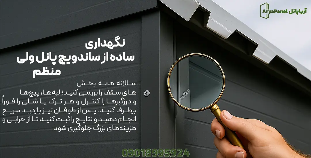 بازدید سالانه پیچها، لبهها و درزگیرهای ساندویچ پانل سقف و دیوار