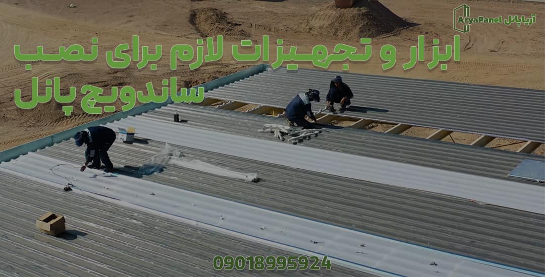 استفاده از ابزار و تجهیزات نصب ساندویچ پانل روی بام صنعتی