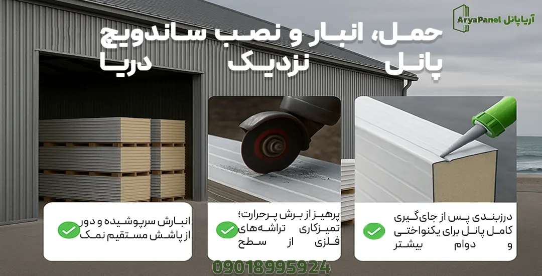 چکلیست حمل، انبار و نصب ساندویچ پانل در نزدیکی دریا