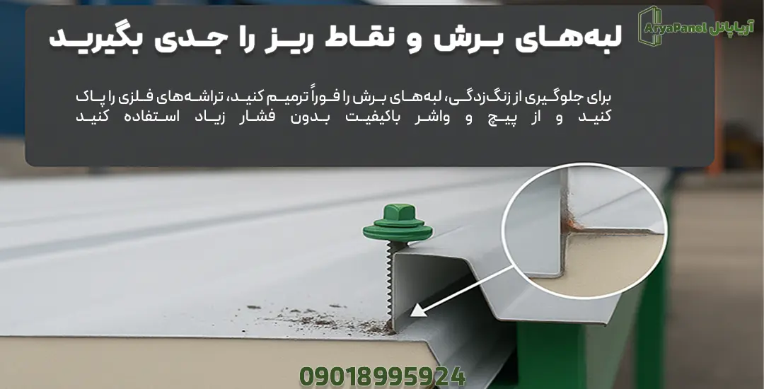 نزدیکنمای لبه برش و پیچ روی ساندویچ پانل با تراشههای فلزی